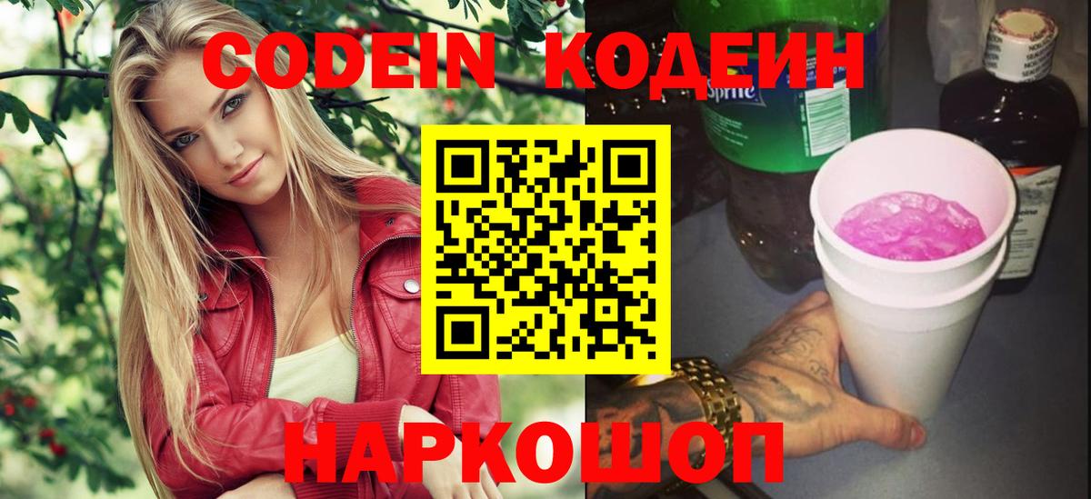 Кодеин Purple Drank  Вход с VPN  Санкт-Петербург 