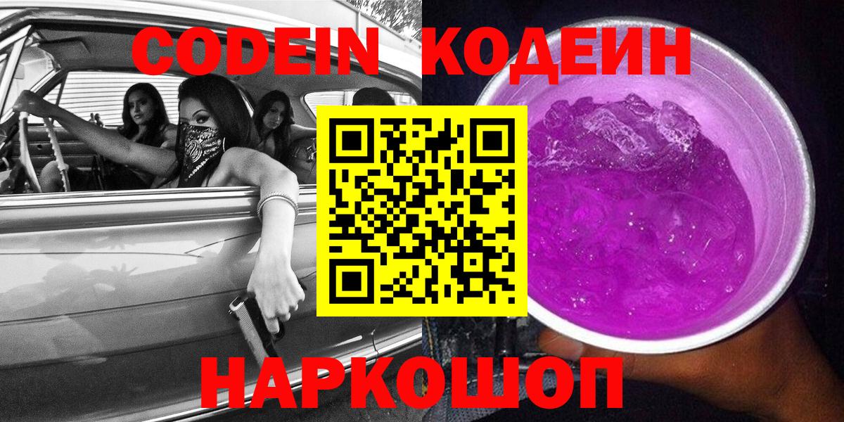 Codein Purple Drank Санкт-Петербург